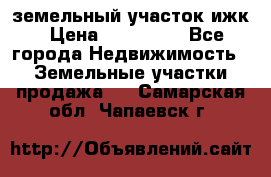 земельный участок ижк › Цена ­ 350 000 - Все города Недвижимость » Земельные участки продажа   . Самарская обл.,Чапаевск г.